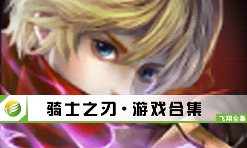 骑士之刃