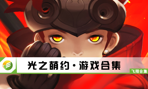 光之萌约