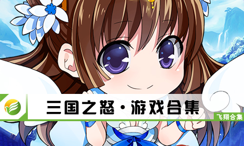 三国之怒