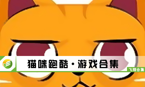猫咪跑酷
