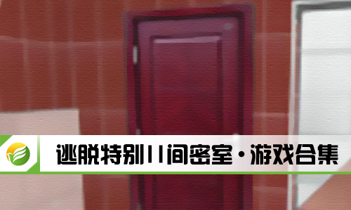逃脱特别11间密室