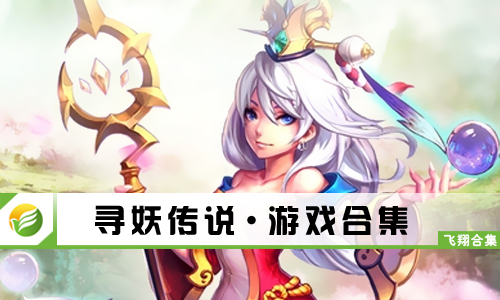 寻妖传说
