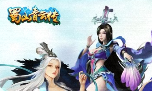 蜀山青云传