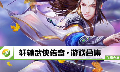 轩辕武侠传奇