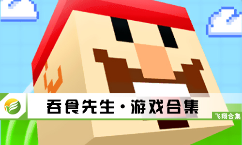 吞食先生