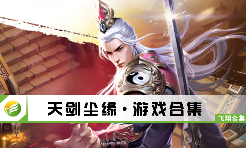 天剑尘缘