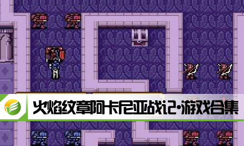 火焰纹章阿卡尼亚战记