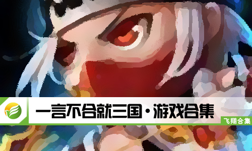 一言不合就三国