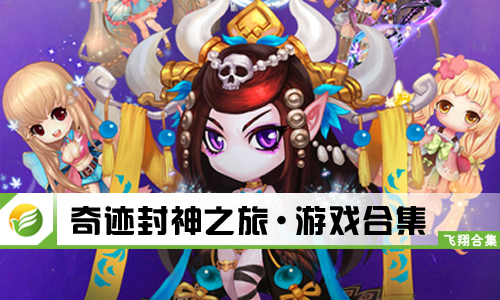 奇迹封神之旅