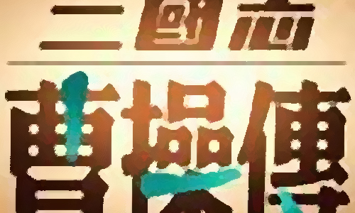 曹操立志传