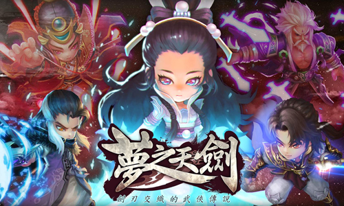 梦之天剑