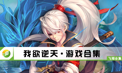 我欲逆天