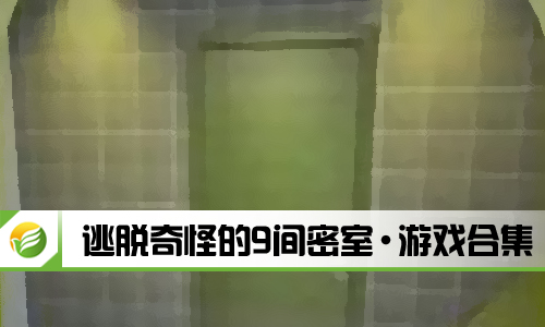 逃脱奇怪的9间密室