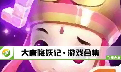 大唐降妖记