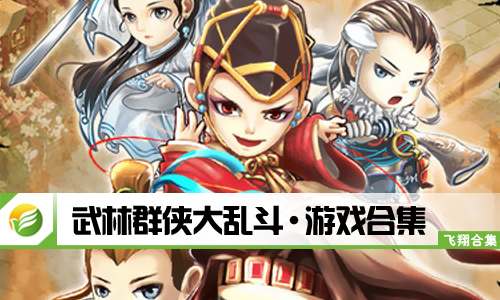 武林群侠大乱斗