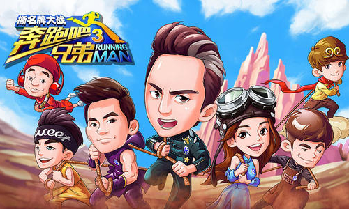 奔跑吧兄弟3撕名牌大战
