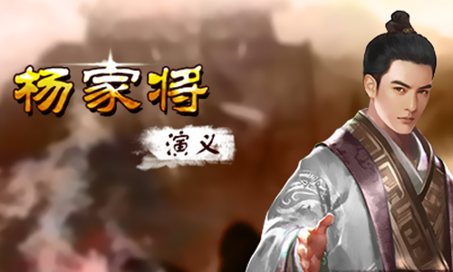 杨家将演义