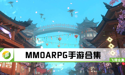 MMOARPG手游