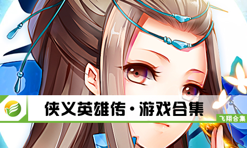 侠义英雄传