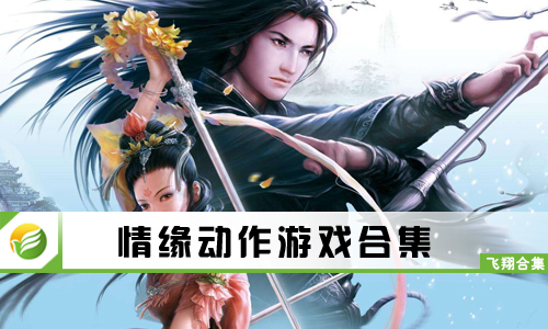 情缘动作游戏