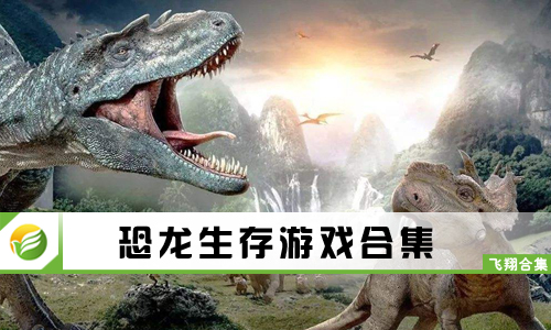 恐龙生存游戏