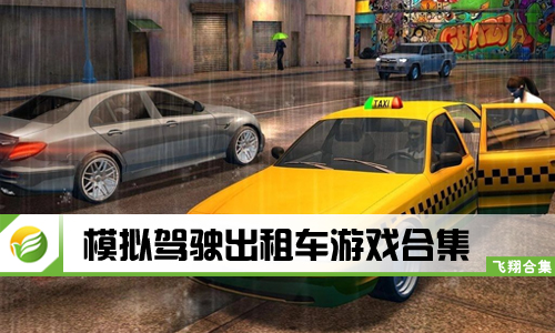 模拟驾驶出租车游戏