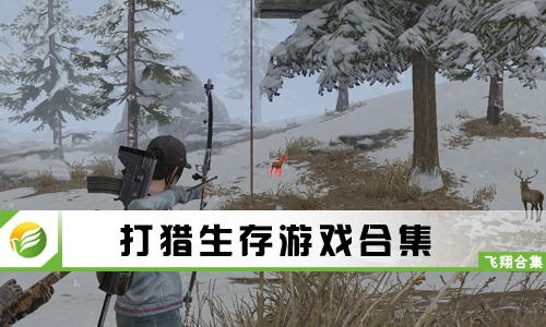 打猎生存游戏