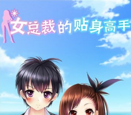 我的总裁女友 V1.0 安卓版