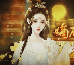 嫡后计划 V1.0 安卓版