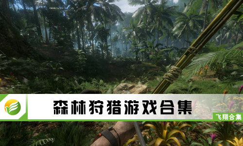 森林狩猎游戏