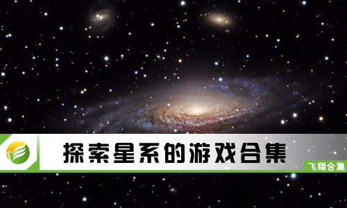 探索星系的游戏