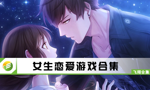 女生恋爱游戏