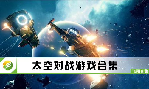 太空对战游戏