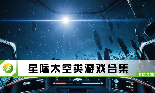 星际太空类游戏
