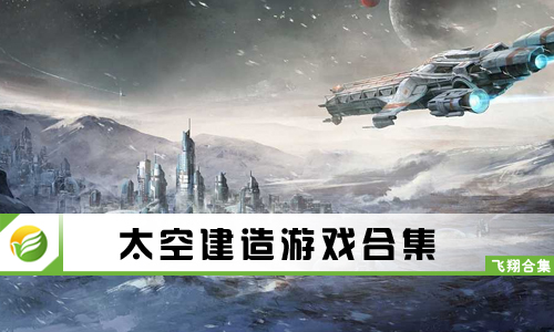 太空建造游戏