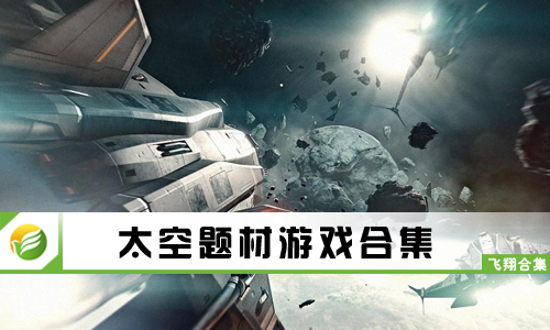 太空题材游戏