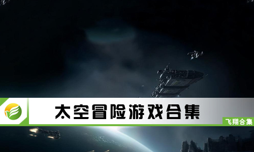 太空冒险游戏