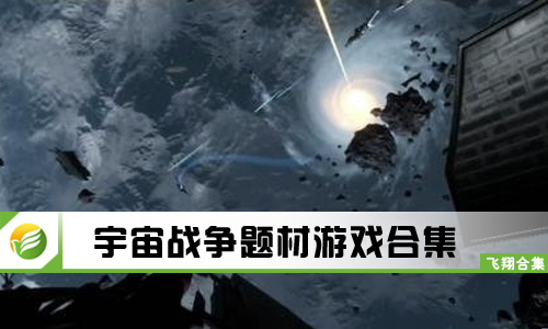 宇宙战争题材游戏