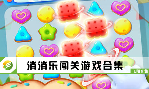 消消乐闯关游戏