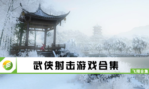 武侠射击游戏