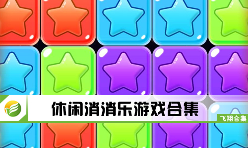 休闲消消乐游戏