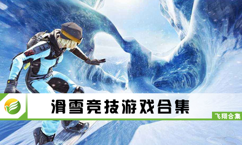 滑雪竞技游戏