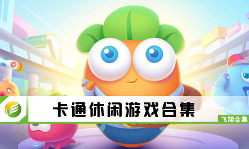 卡通休闲游戏