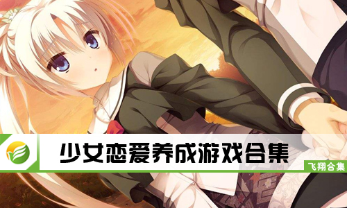 少女恋爱养成游戏