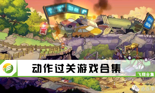 动作过关游戏