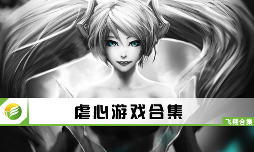 虐心游戏