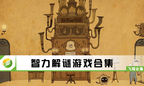 智力解谜游戏