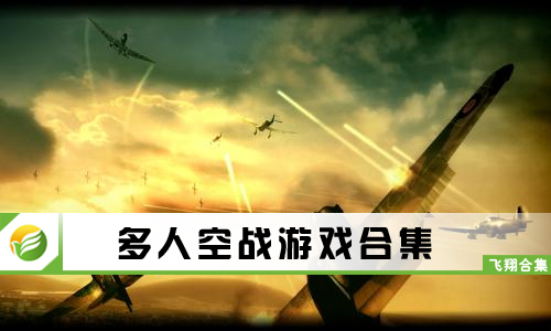 多人空战游戏
