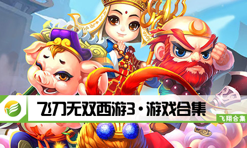 飞刀无双西游3