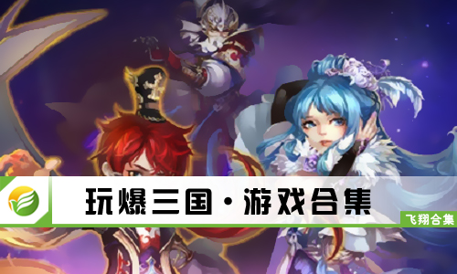 玩爆三国